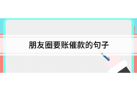 沛县要账公司更多成功案例详情