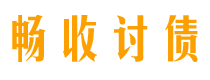 沛县畅收要账公司